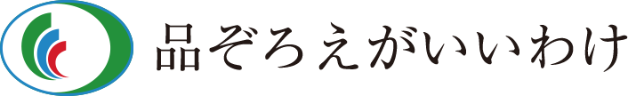 品ぞろえがいいわけ