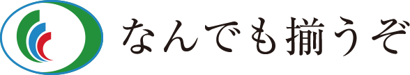 なんでも揃うぞ