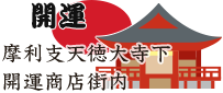 摩利支天徳大寺下 開運商店街内