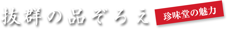 珍味堂の魅力　抜群の品ぞろえ