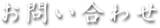 お問い合わせ
