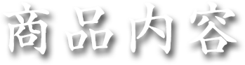商品内容