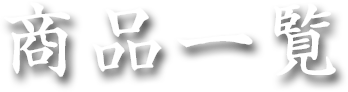 商品一覧