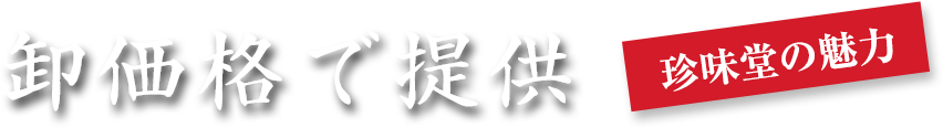 珍味堂の魅力　卸価格で提供