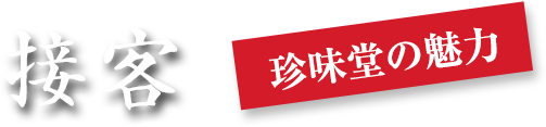珍味堂の魅力 笑顔