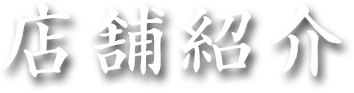 店舗紹介
