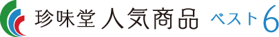 珍味堂人気商品ベスト6！！