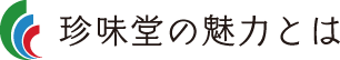 珍味堂の魅力とは