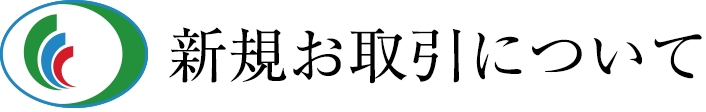 新規お取引について