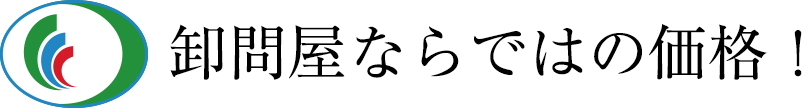 卸問屋ならではの価格！