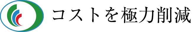 コストを極力削減