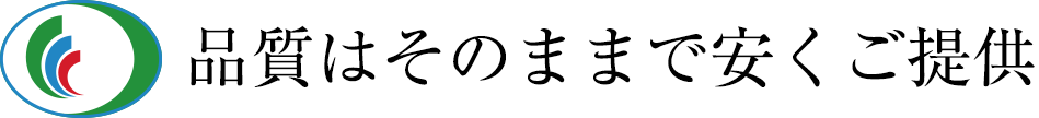 品質はそのままで安くご提供
