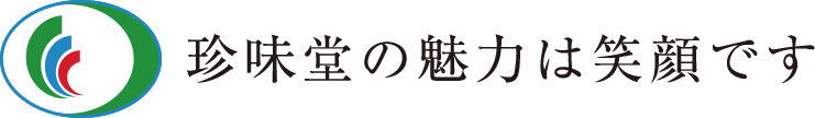 珍味堂の魅力は笑顔です