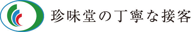 珍味堂の丁寧な接客