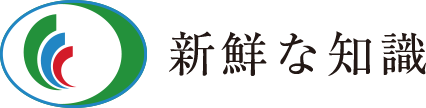 新鮮な知識