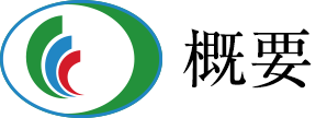 概要