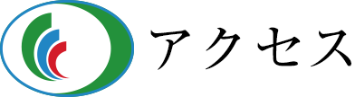 アクセス