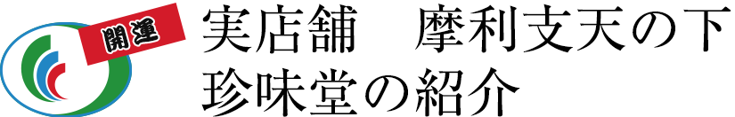 実店舗　摩利支天の下　珍味堂の紹介